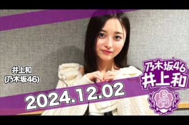 井上和の乃木坂LOCKS!  【2024.12.02】生徒から届いた書き込みを紹介！最後に嬉しいお知らせも！！ #井上和 （#乃木坂46) #乃木坂ロックス