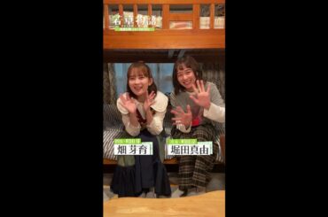 【#若草物語】🍀 #堀田真由 × #畑芽育 「見てね」🎬 #shorts