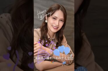 入山杏奈誕生日おめでとう🎉 #誕生日