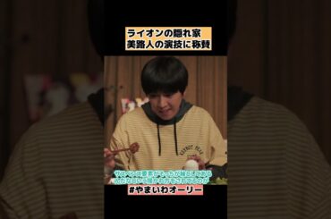 【ライオンの隠れ家】美路人役に称賛のワケ ネタバレ感想・考察 #shorts