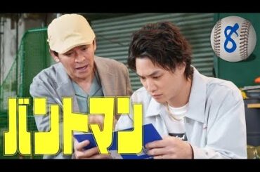 バントマン - 第8話 刻め！！スコアブック