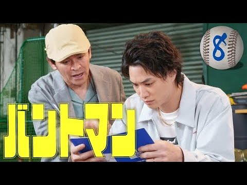 バントマン – 第8話 刻め!!スコアブック バントマン - 第8話 刻め!!スコアブック