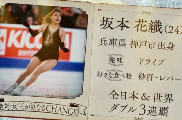 【本田真凜の全日本フィギュア辞典】坂本花織選手