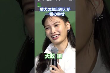 【大政 絢】一番の喜びは「家に帰った瞬間」　#大政絢　#shorts