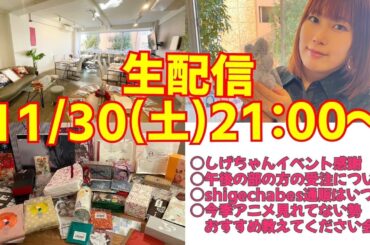 【生配信】しげちゃんイベント感謝レポ、今月オタ活ヤバいかも