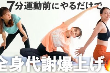 【7分全身】運動前に最適！全身の代謝を上げるウォーミングアップストレッチ【 Riefit 】