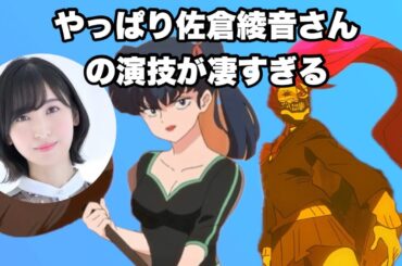 佐倉綾音さんって凄い演技をすると思いませんか？【ダンダダン】【らんま1/2】