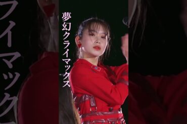 #笠原桃奈 & #小野田紗栞 の「夢幻クライマックス」 #アンジュルム #つばきファクトリー #ハロプロ