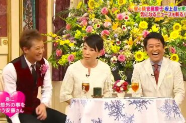 【BISTRO SMAP】🐯🐯🐯「昼の顔 安藤優子・坂上忍が来店!!!! 気になるニュースを斬る!」