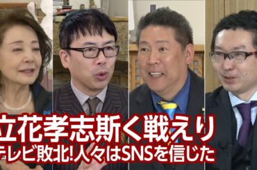 【櫻LIVE】第631回 - 立花孝志・NHK党党首 × 上念司・経済評論家 × 新田哲史・ソーシャルラボ代表取締役社長 × 櫻井よしこ（プレビュー版）