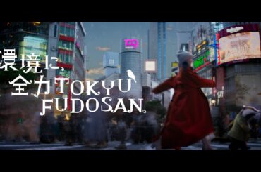 環境に全力TOKYU FUDOSAN 「再エネ」篇　30秒