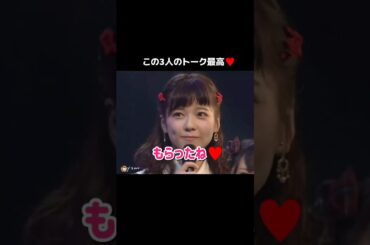 【この3人のトーク最高】「もらったね♥️」 【ぱるる部分のみ】 #島崎遥香 #ぱるる #AKB48 #高橋みなみ #小嶋陽菜 #Shorts