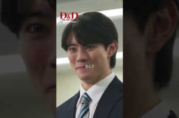 【Ｄ＆Ｄ】 最終話｜「ショカツは本部の犬じゃねぇ」