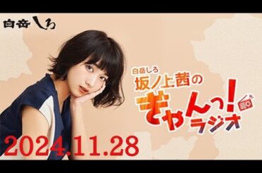 白岳しろ　坂ノ上茜のぎゃんっ! ラジオ　ゲスト:武藤彩未　2024/11/28(木)