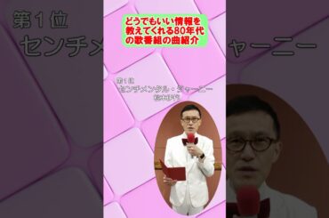 センチメンタル・ジャーニー / 松本伊代 どうでもいい事を言う曲紹介 ザ・ベストテン風 #shorts