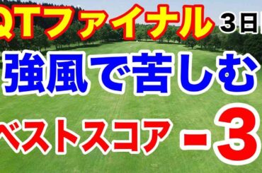 2024年JLPGAツアー クォリファイングトーナメント（QT）ファイナルステージ３日目の結果　吉田優利がコンフォートゾーンを抜け出す精神