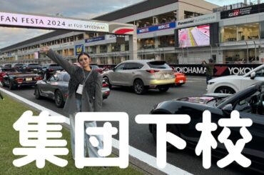 【マツダファンフェスタ後半】皆んなで一緒に集団下校して絆を深めてきたよ🥺❤️やぱ車は最高だ😭!!!!