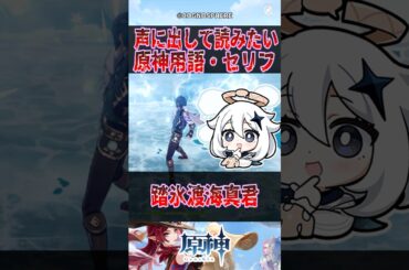 【原神】声に出して読みたい原神用語・セリフ【反応集】#原神 #genshinimpact #genshin #雷電将軍 #反応集 #shorts