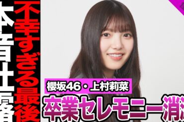 櫻坂46・上村莉菜の卒業セレモニーが消滅！最後の活動で襲われた悲劇、BACKS LIVE全日程欠席にファン絶句…ブログで明かした悲痛な叫び、まさかの運営の発表に騒然！【櫻坂46】【アイドル】