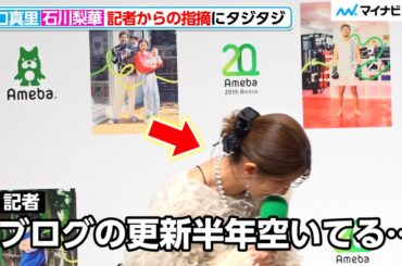 矢口真里＆石川梨華、授賞式に登場も記者からの指摘にタジタジ Ameba 20th AWARD 『ありのままが、ここにある。』