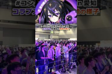 #コンパスニュース 現地の様子！人類の敵 コラプス実装！【#コンパス 夏フェスin愛知】#shorts #コラプス