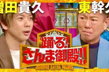 さんま御殿【12月3日放送/増田貴久/東幹久】