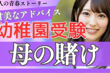 【睡眠改善/自己肯定感アップ】大人の青春物語　幼稚園受験の母、娘のために