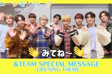 [W主題歌記念] &TEAMからメッセージが到着！[オープニング編]TVアニメ『ハニーレモンソーダ』│25年1月8日放送開始│青春ラブストーリーの金字塔│Honey Lemon Soda
