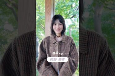 的野美青 bis 冬号発売中！裏表紙に登場した櫻坂46的野美青ちゃんからコメント！