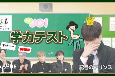 [Hi! JO1] EP.62 🏫学力テスト🏫 (後編)