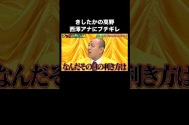 西澤アナの一言にきしたかの高野がブチギレる #高野の髪型それで売れるわけない！ 『 #チャンスの時間 #281 』#ABEMA で無料配信中 #千鳥 #ノブ #大悟
