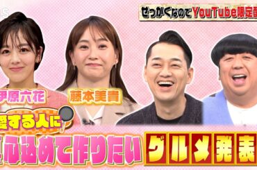 【せっかくなので限定配信】藤本美貴＆伊原六花が､愛する人に真心を込めて作りたい料理とは!?『バナナマンのせっかくグルメ!!』12/8(日)【TBS】