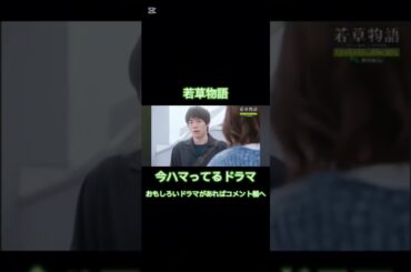 若草物語好き#ドラマ#若草物語#堀田真由#仁村紗和#畑芽育#長濱ねる#shorts