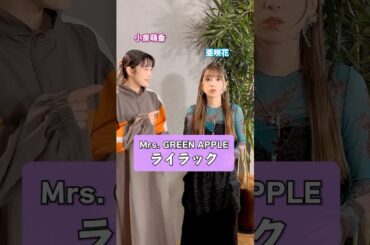 君を待つよ ここでね🪻 #MrsGREENAPPLE #ミセス #ライラック #忘却バッテリー #小泉萌香 #亜咲花 #うたごえはミルフィーユ #うたミル #アカペラ #ハモってみた #歌ってみた