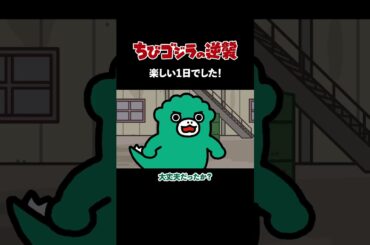 「楽しい1日でした！」TVアニメ『 ちびゴジラの逆襲 』