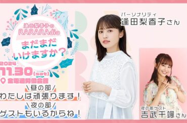 【配信アーカイブは12/9(月)まで！】逢田梨香子のRARARAdio まだまだいけますか？逢田梨香子さんコメント動画