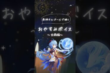 【原神】原神オルゴールで聴くおやすみボイス(甘雨編) #原神 #genshinimpact #甘雨 #ぽつん子music #shorts