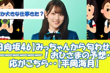 【日向坂46】みっちゃんから匂わせキターーーーーー！おひさまの予想・反応がこちら・・【平岡海月】