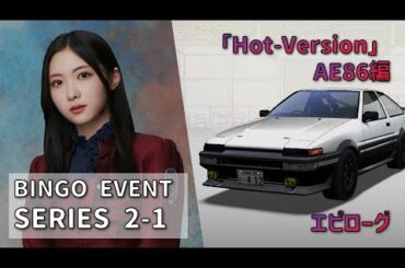 【湾岸ミッドナイト6RR+】ビンゴイベントシリーズ  2-1「Hot-Version」AE86編 エピローグ