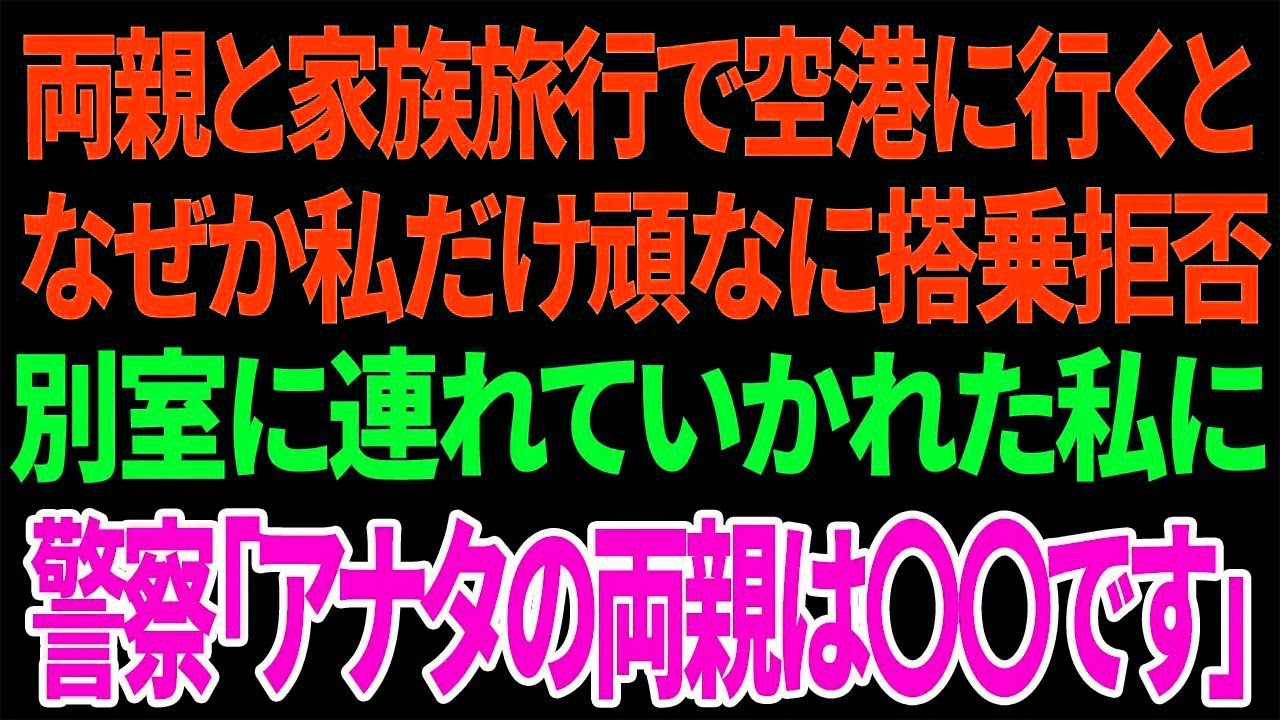【興味深い話】両親と家族旅行で空港に行くとなぜか私だけ頑なに搭乗拒否 別室に連れていかれた私に警察「アナタの両親は〇〇です」 【興味深い話】両親と家族旅行で空港に行くとなぜか私だけ頑なに搭乗拒否 別室に連れていかれた私に警察「アナタの両親は〇〇です」