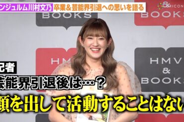 アンジュルム川村文乃、芸能界引退への思いを告白　マグロ解体師は“卒業”「顔を出す活動はしない」　写真集『permanent girl』発売記念イベント