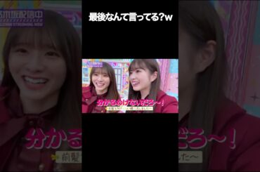 【菅原咲月】最後に誰も解読できないことを言う小吉 #shorts #乃木坂46 #アイドル #乃木坂工事中