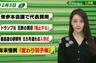 【今日のニュース 12月3日】「衆参本会議で代表質問」「トランプ氏 日鉄の買収”阻止する”」「輪島塗の研修所 8カ月遅れの入学式」「年末恒例 ”変わり羽子板”」 BS11