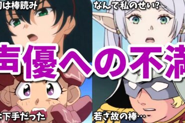 声優は誰でもできる？アニメ以外に出るべきではない？声優への不満についての5ch(2ch)反応集