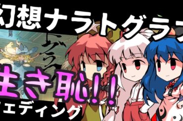 【ゆっくりTRPG】幻想郷にどスケベ生き恥ウェディングが流行る話【東方project】一気見総集編