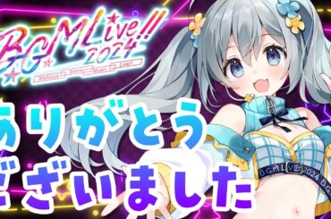 【#BGMライブ2024】御礼&感想会‼︎ネタバレ&レビューのマシュマロ批評空間へようこそ⁉️