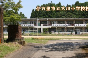 伊万里市立大川小学校校歌
