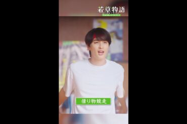 【#若草物語】第4話切り抜き🎬「借り物競走🏃」 #堀田真由  #一ノ瀬颯 #shorts