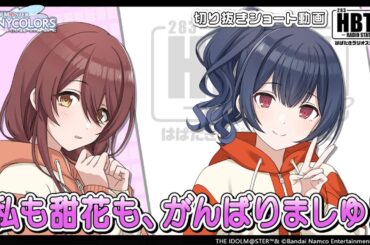 【シャニラジHBTK】📻️毎週火曜22時 📢パラコレ凛世 公開直後！丸岡さんの見どころトーク！｜出演は前川涼子さん・丸岡和佳奈さん！【アイドルマスター】