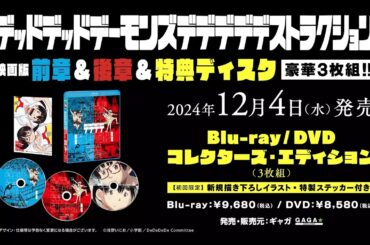 映画『デッドデーモンズデデデデデストラクション』12/4Blu-ray&DVD発売＜DVD予告＞